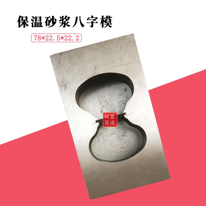 78*22.5*22.5砂浆八字模具 砂浆八字模拉具 保温砂浆8字模