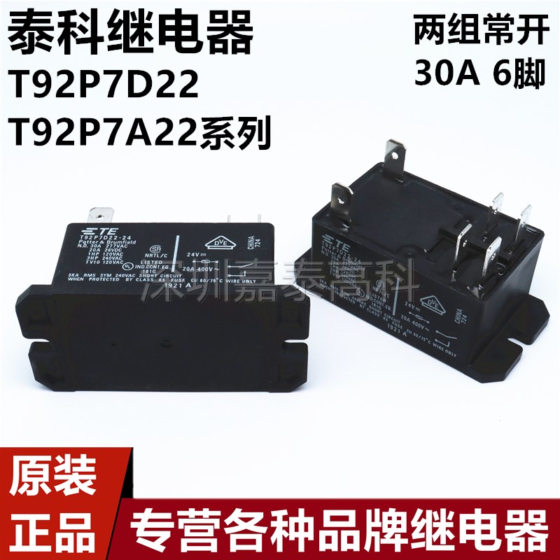 原装泰科TE继电器T92P7D22-12 24 T92P7A22-24 120 240 30A6脚