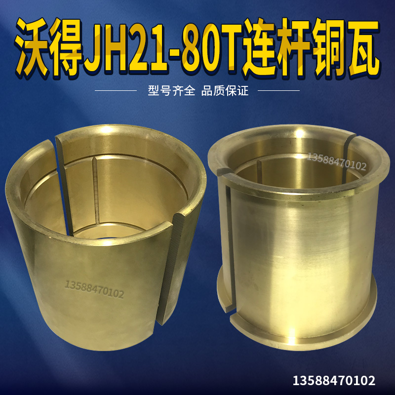冲床配件 沃得JH21-80T连杆铜瓦我的冲床JH21-80T铜套铜瓦