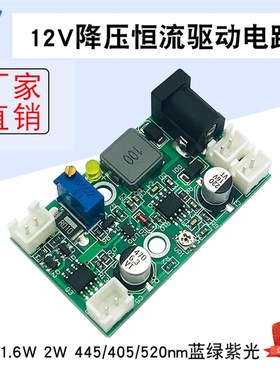 445 405 520nm蓝绿紫光12V降电路 压恒流驱动 TTL调制 1W 1.6W 2W