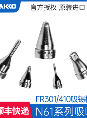 HAKKO原装FR301吸咀N61-05日本白光大功率吸锡枪FR410用吸嘴16款