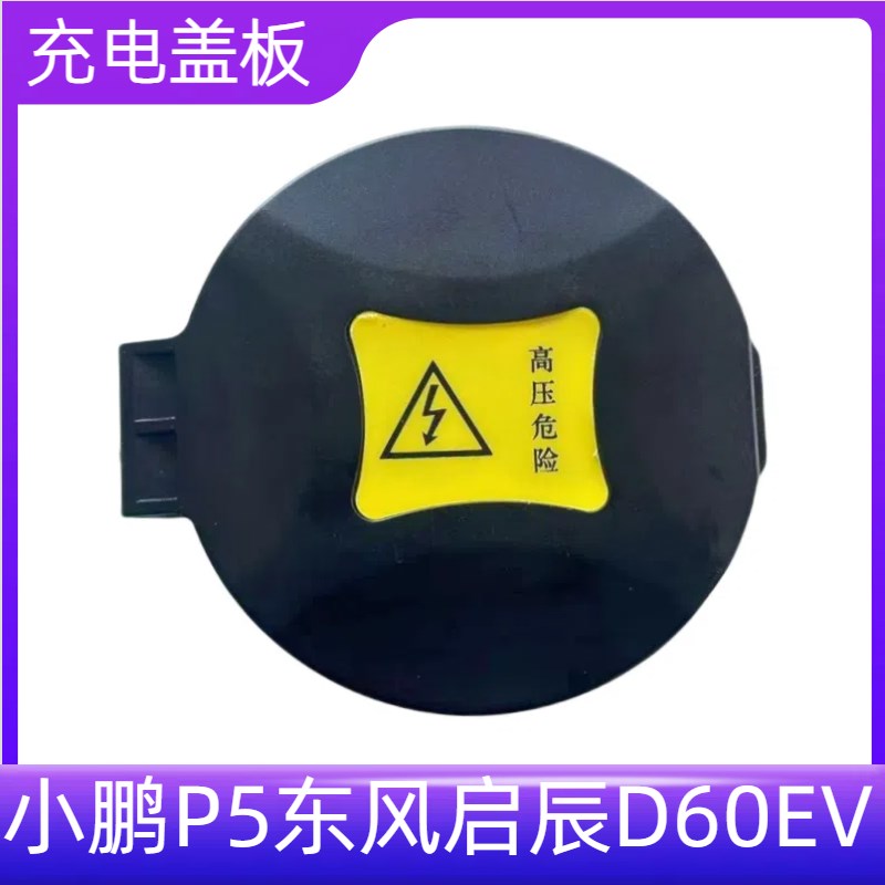小鹏P5东风启辰D60EV直流充电插座保护盖AmphenolCS200NCcs05cs06