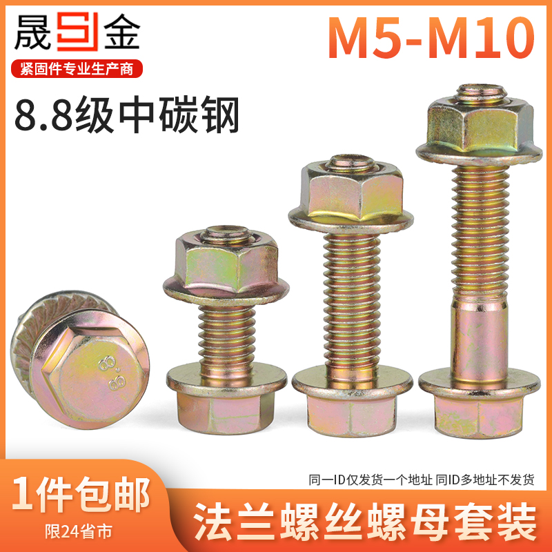 8.8级镀彩锌平底法兰螺栓法兰面六角螺丝螺母套装M5M6M8M10 5.5L