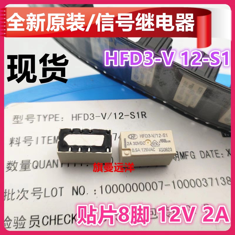 全新原装 HFD3-V 12-S1 贴片8脚 12V 2A 12VDC信号通讯继电器 S1R