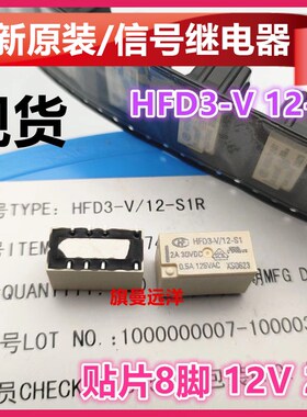 全新原装 HFD3-V 12-S1 贴片8脚 12V 2A 12VDC信号通讯继电器 S1R