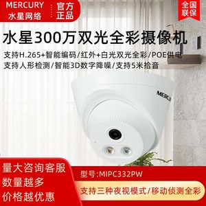 MERCURY水星网络摄像机300万高清家用探头监控录像机POE供电H.265