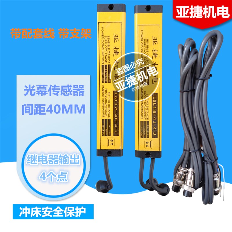 亚捷机电 安全光幕传感器 LSL19-4J-4-J 12V 24V 直流LSL27/35/43