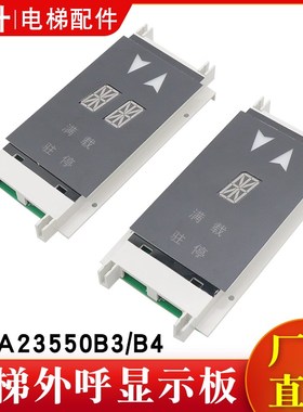 电梯外呼板OTIS单双梯8显示器XAA/XBA23550B3/B4适用西子奥的斯