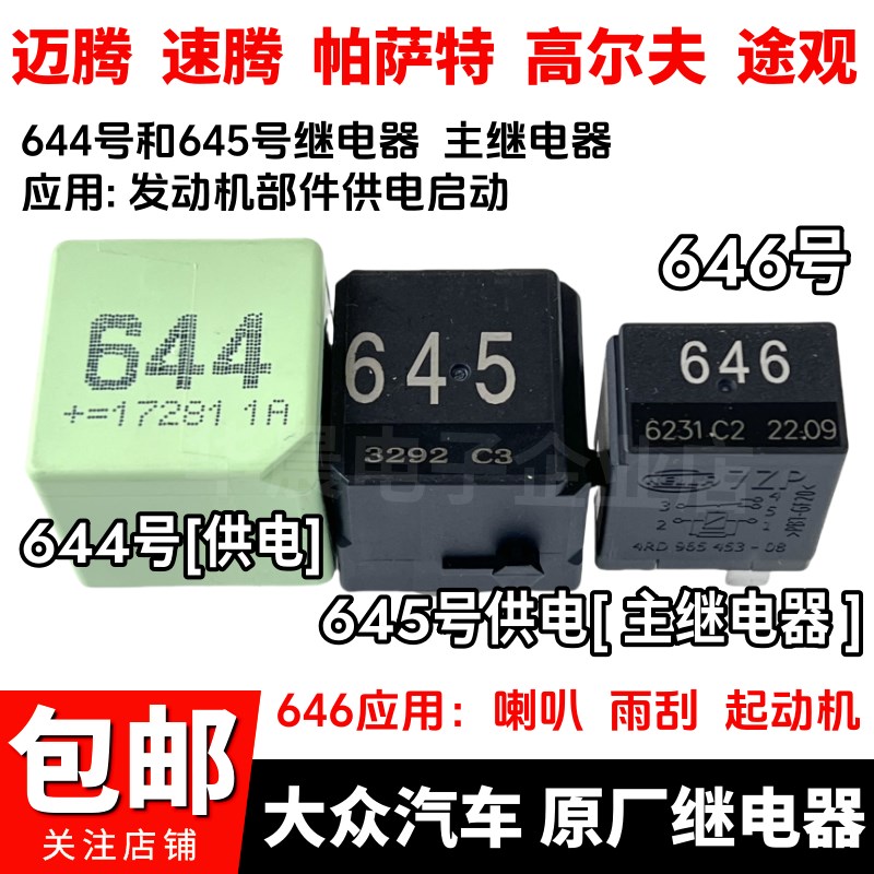 大众奥迪汽车645号继电器644号646号高尔夫速腾迈腾帕萨特4脚 5脚