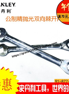 史丹利公制精抛光双向棘开两用快扳89-519-1L-22 558 473 474 515