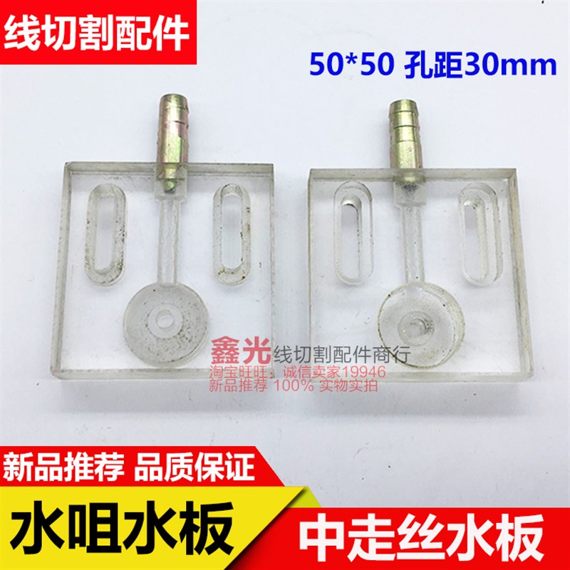 线切割配件瑞均中快走丝机床水板50*50通用喷水嘴