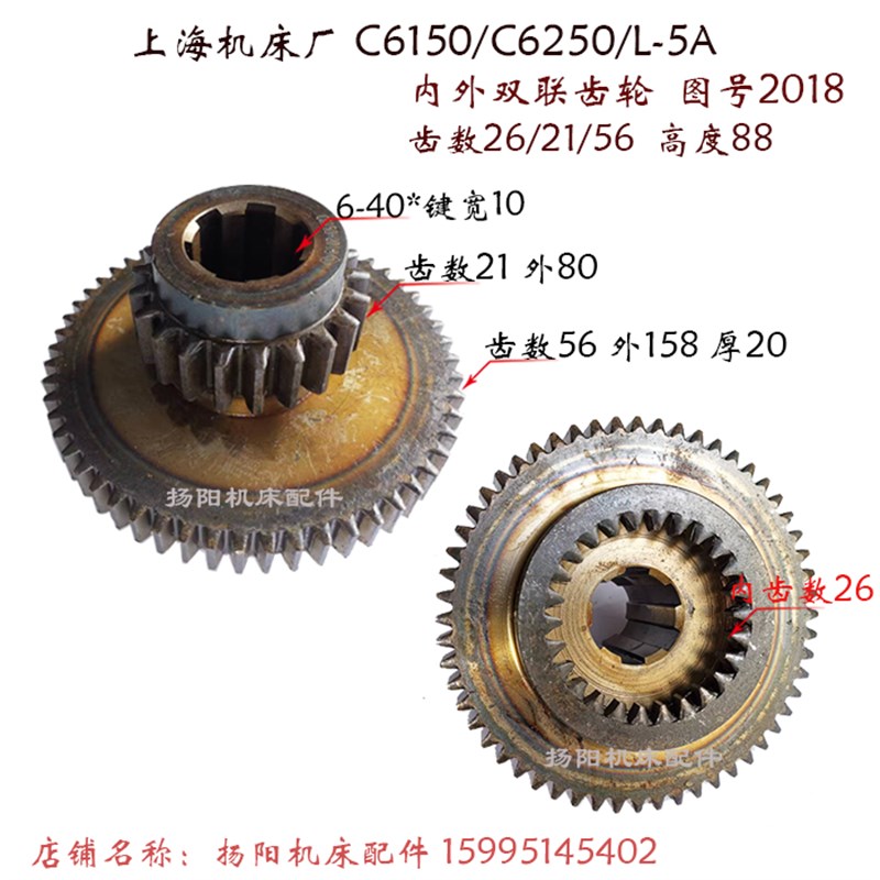 上海机床C6150/6250/L-5A 内外轮齿2018 齿数26/21/56 高度88 L91