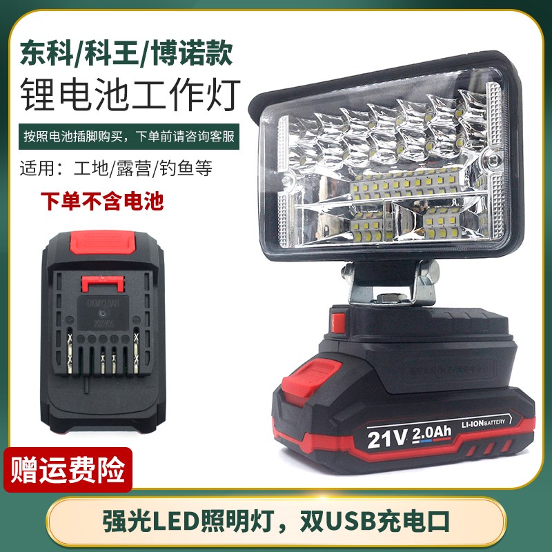 适用东科科王电锯扳手电池照明灯户外工作灯应急灯LED充电宝接头