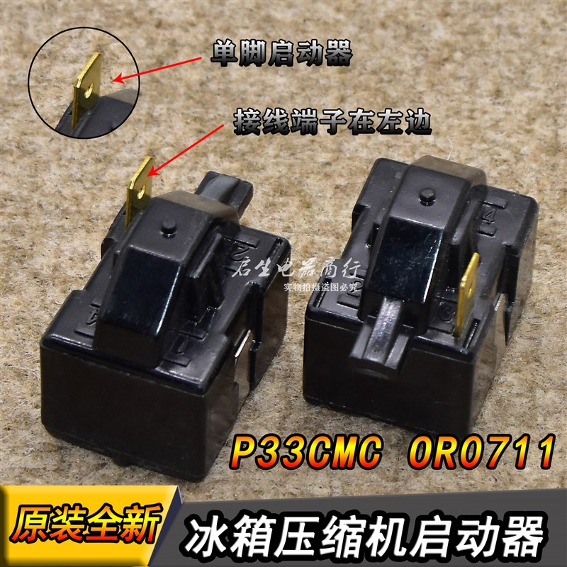 海尔BC-117FC冰箱冷柜压缩机启动器 LG单插P6R8MC 0R0410 OR1003
