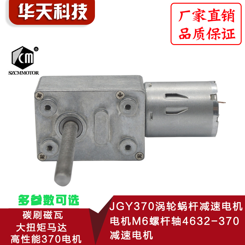 JGY370涡轮蜗杆减速电机M6螺杆轴4632-370减速电机3V12V6V24V电机