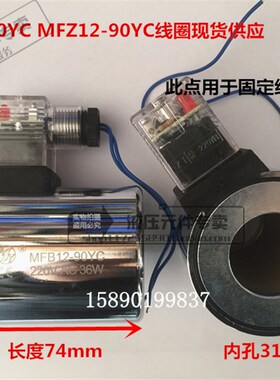 安阳液压电磁阀线圈电磁铁MFB12-90YC交流湿式MFZ12-90YC内孔31.5