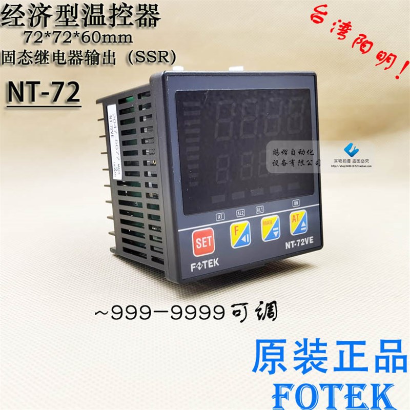 原装正品台湾阳明FOTEK自动智能温控器NT-48NT-72VE/72RE/72LE