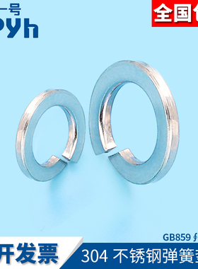 304不锈钢弹垫防松防滑金属垫圈GB859弹簧垫圈开口圆形M2M2.5~M12