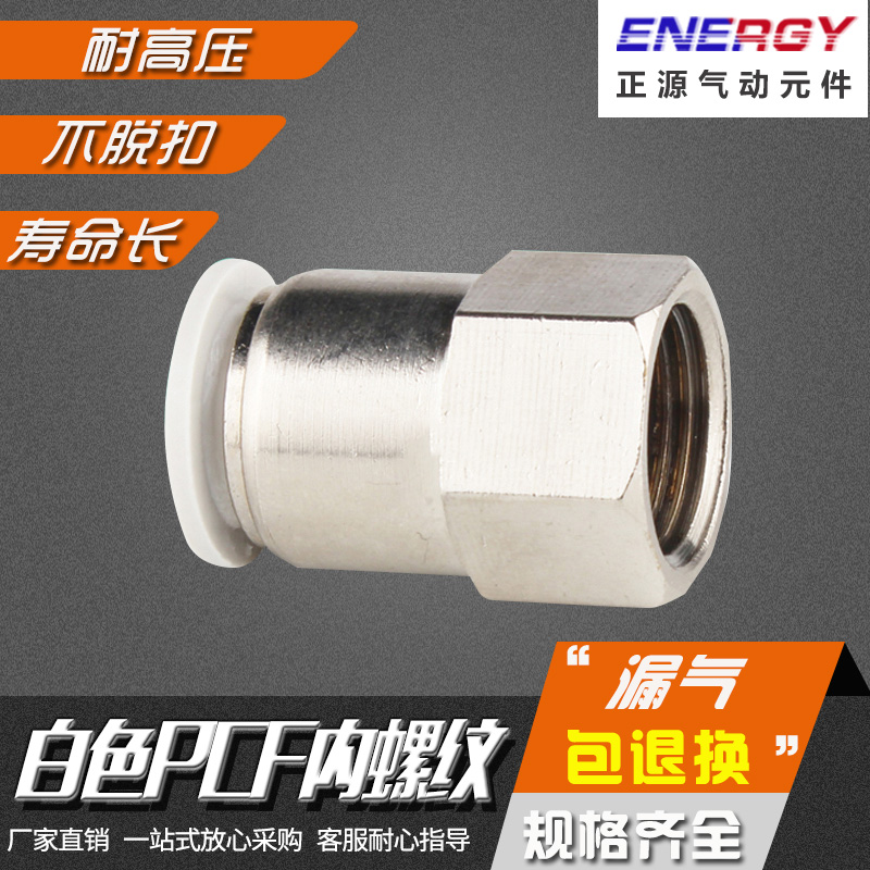精品气动白色快速接头PCF8-02内丝螺纹快插铜接头PCF6-01 10-04 3
