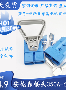 SMH安德森蓝色插头350A-600V电动叉车蓄电池充电口插座接插件接口
