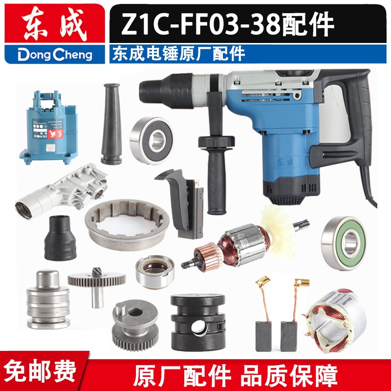 东成Z1C-FF03-38电锤转子定子碳刷开关手柄齿轮轴承手柄夹头配件