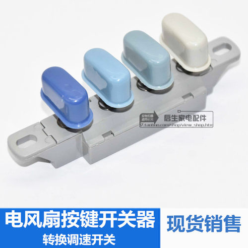 艾美特电风扇落地扇档位调速转换开关琴键式按键切换开关4键3档