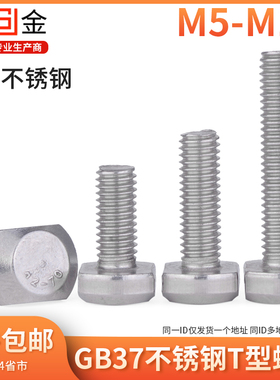 M5M6M8M10M12 304不锈钢T型槽用螺丝 T形压板螺栓 模具螺丝GB37