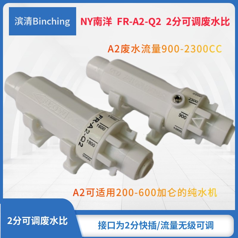南洋NY 2分可调废水比 FR-A2-Q2 流量900-2300CC可调 ro纯水机用