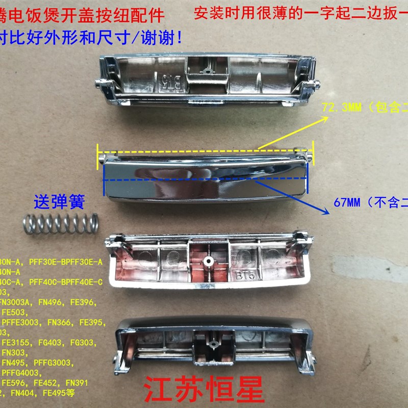 适奔腾电饭煲配件按钮开关PFF30E-B上盖按键PFFN4003开盖FN496配