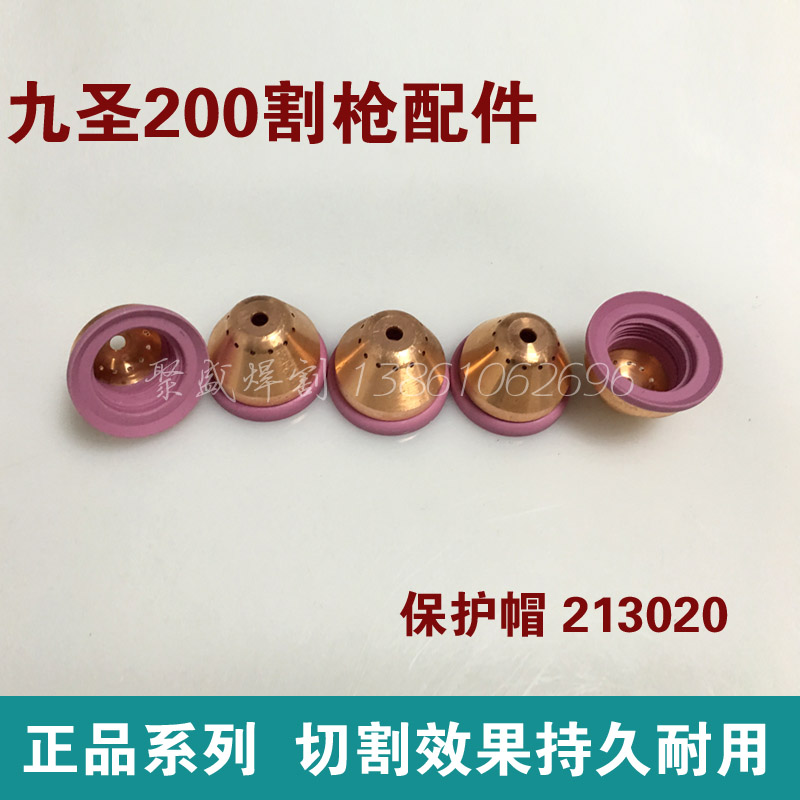 九圣200保护罩213020保护套200等离子切割机配件保护嘴铜帽枪罩