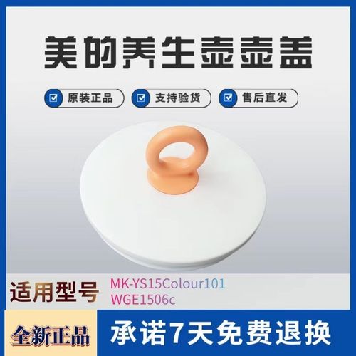 通用美的养生壶盖MI-MYTEasy201/YS15Colour101盖子WGE1506c上盖