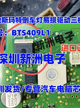 BTS409L1 适用奔驰斯玛特倒车灯刹车灯易损驱动三极管 进口正品