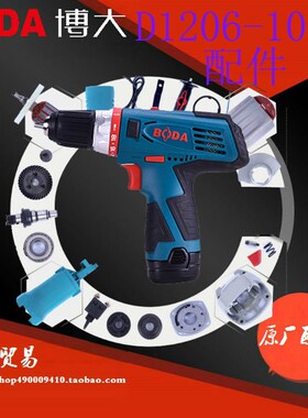 博大电动工具D1206-10S锂电钻机壳输出轴齿轮箱电机电池充电器