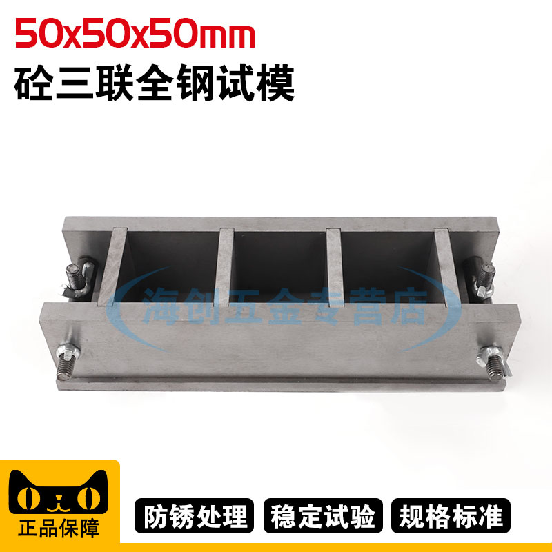 50*50*50mm混凝土全钢可拆试模50方试模混凝土砂浆三联可拆试模