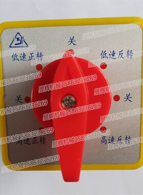 滕州ZX50CZX6350ZX7550钻床六节开关 双速电机高低速 正反转组合