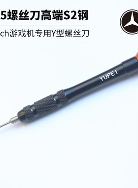 任天堂switch拆机螺丝刀 NS pro手柄y1.5批GBM/2dsll/3ds维修工具