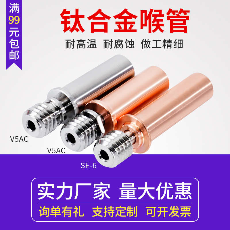 3D打印机配件钛合金红铜喉管 Ender3 CR10 CR6SE耐高温高强度喉管