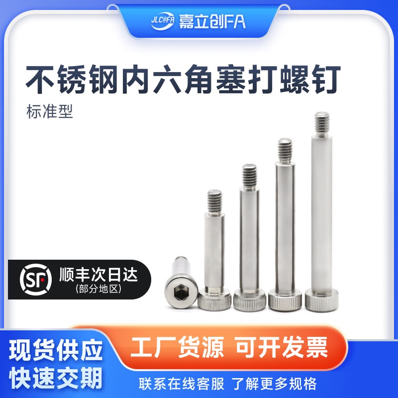 嘉立创FA 304不锈钢塞打螺丝内六角M2.5 6 8 10等高限位轴肩螺丝