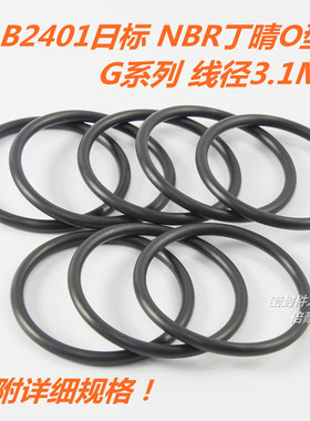 JIS B2401日标O型圈 NBR丁晴胶O形圈 G系列线径3.1mm G25-G95