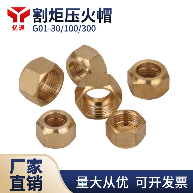 G01-30/100/300射吸式割炬螺母压帽割枪割嘴咀全铜压火帽锁紧母