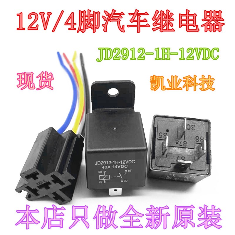 全新原装 JD2912-1H-12VDC 4脚位 40A 汽车继电器一组常开 HFV15