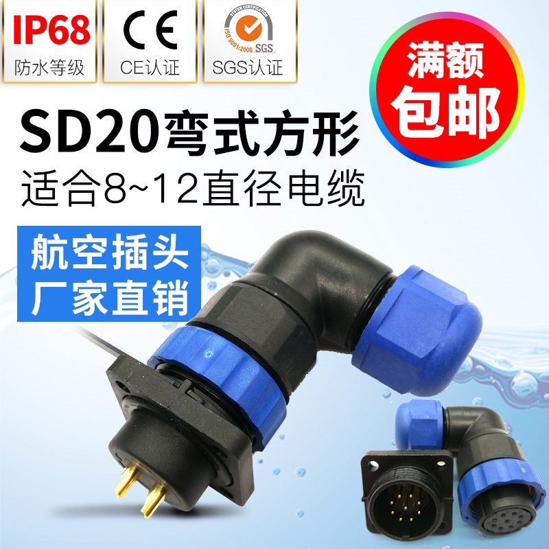 杨丁 弯式防水航空插头插座SD20-2,3,4,5芯7芯9芯12芯 4孔插座m20