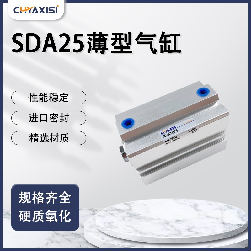 薄型气缸SDA25*5/10/15/20/25/30/35/40/45/50/55/60/75/80/90SB