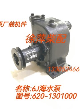 6J海水泵620-1301000代码199 MJ800-1315000柴油机水泵6M海水泵