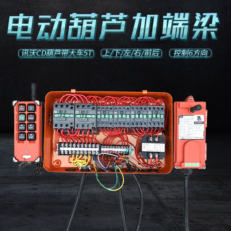 龙门吊5吨行车电动葫芦控制箱 6方向配电箱 起重机无线遥控器配件