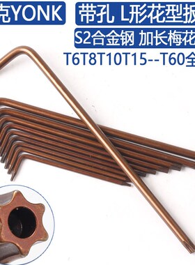 约克YONK带孔花型扳手L形梅花扳子T6T8T10T15T27内六花S2钢星型