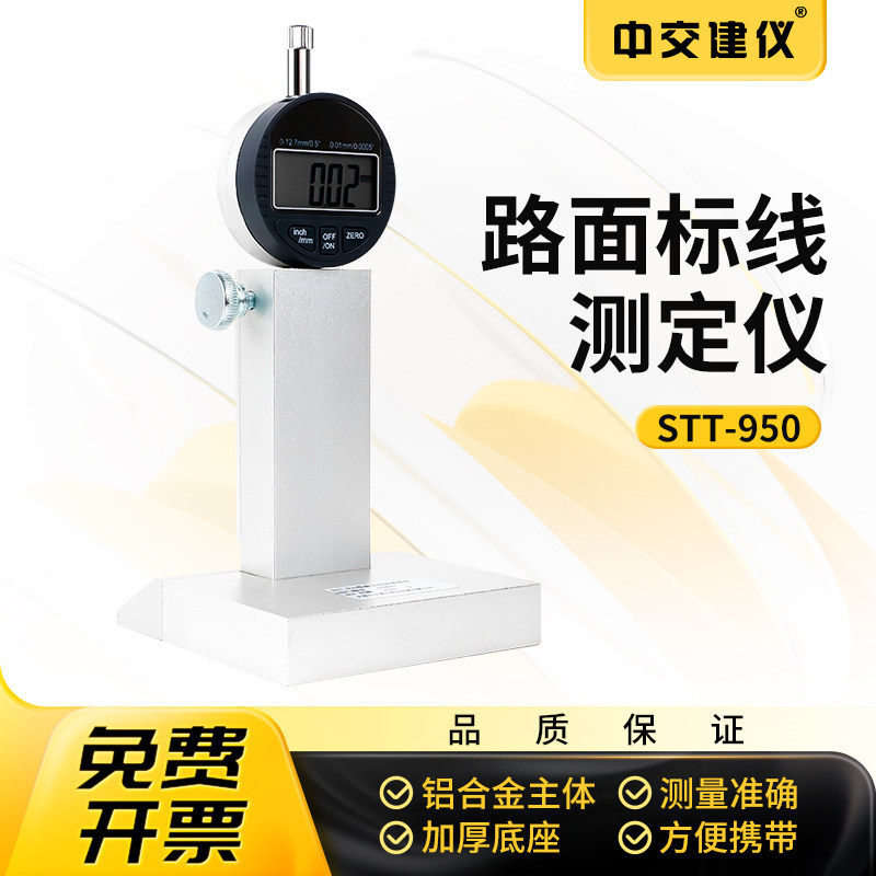 中交建仪STT-950路面标线测厚仪标线逆反射测定仪标志逆反射测量