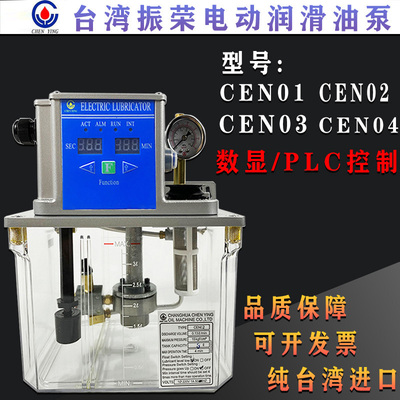 台湾彰化振荣CHENYING脱压式电动润滑泵CEN02加工中心注油机CEN04