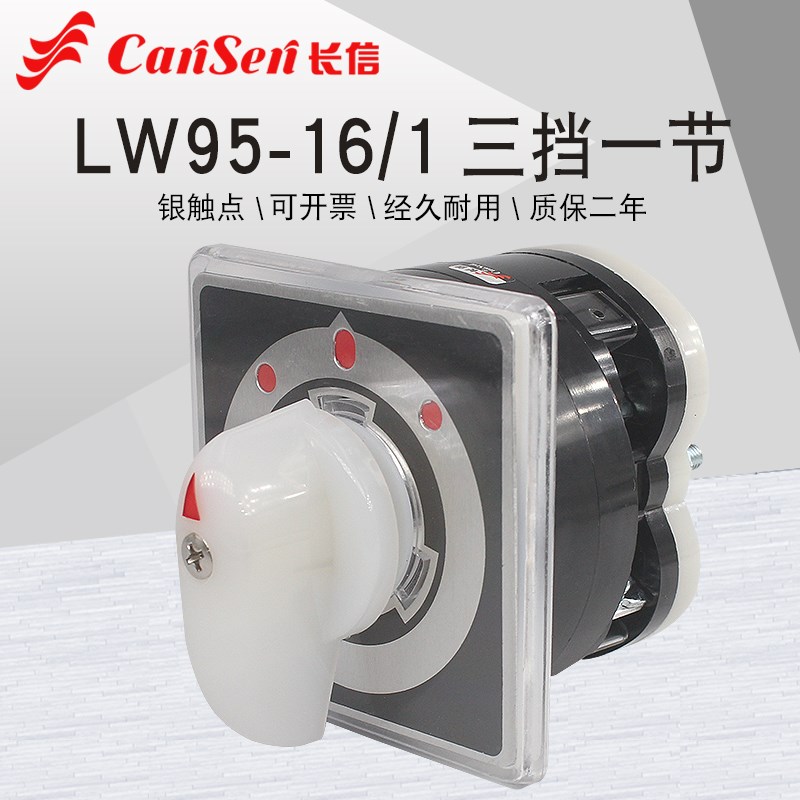 长信LW95-16/1单线双电源切换电机手自动倒顺船用16A万能转换开关