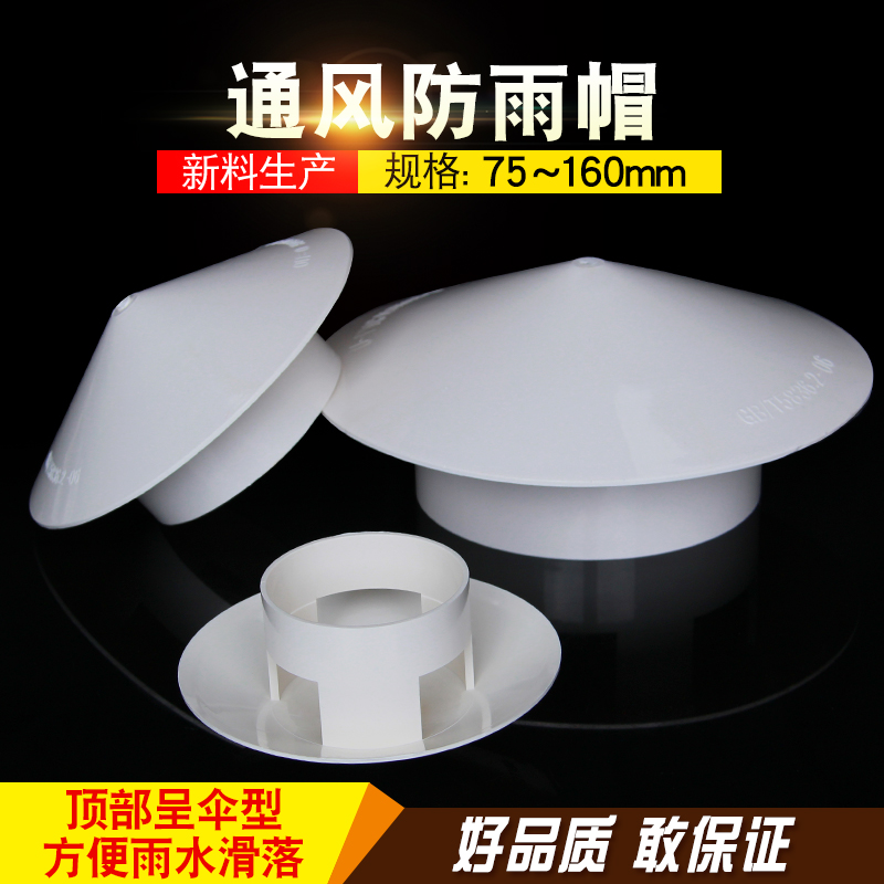 PVC防雨帽 透气帽 通气帽 管帽通风口多用实用屋顶塑料75 110 160